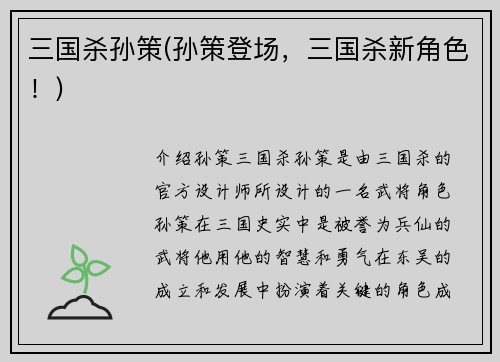 三国杀孙策(孙策登场，三国杀新角色！)