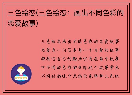 三色绘恋(三色绘恋：画出不同色彩的恋爱故事)