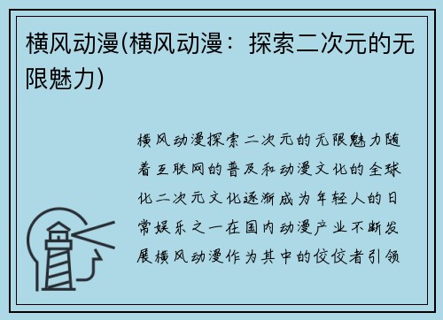 横风动漫(横风动漫：探索二次元的无限魅力)