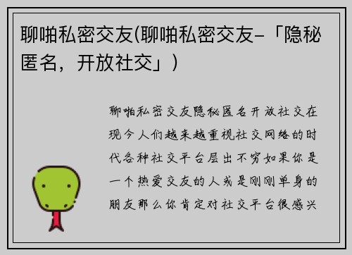 聊啪私密交友(聊啪私密交友-「隐秘匿名，开放社交」)