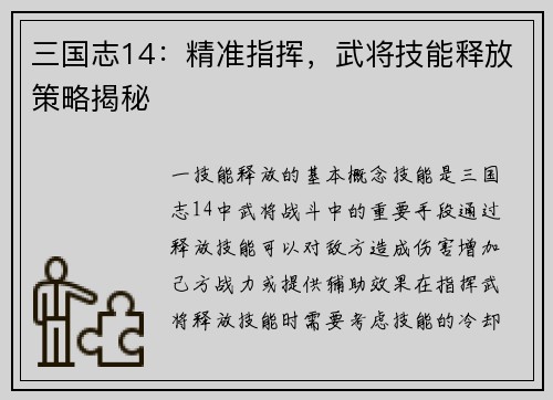 三国志14：精准指挥，武将技能释放策略揭秘